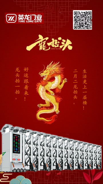 二月二，龍?zhí)ь^！英杰典范，龍騰神州?。?！